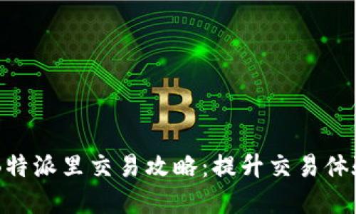 高效安全的B特派里交易攻略：提升交易体验与风险防范