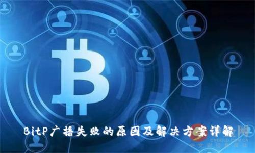 BitP广播失败的原因及解决方案详解