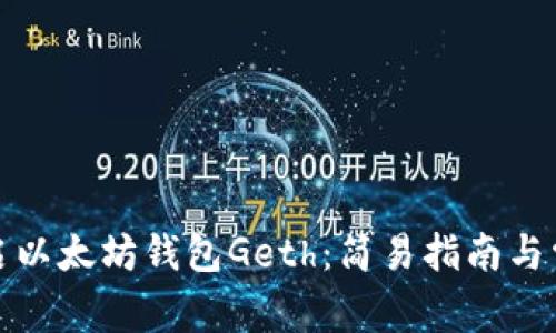 如何高效重启以太坊钱包Geth：简易指南与常见问题解答