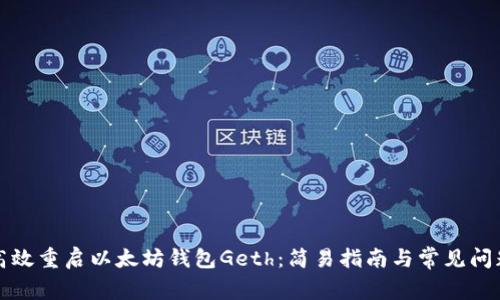 如何高效重启以太坊钱包Geth：简易指南与常见问题解答