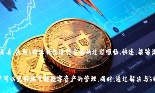   b特派钱包地址生成方法详解：轻松掌握数字资产管理！ / 
 guanjianci b特派, 钱包地址, 数字资产, 钱包安全 /guanjianci 

一、了解b特派钱包
b特派钱包是一个数字资产管理工具，旨在为用户提供一个安全、便捷的方式来存储、管理和交易各种数字货币。随着区块链技术的发展，数字货币的使用越来越普及，b特派钱包应运而生，成为许多用户的首选。

二、b特派钱包地址的定义
在介绍b特派钱包地址的生成之前，我们需要了解什么是钱包地址。钱包地址是区块链中用于接收和发送数字货币的字符串，是一串由字母和数字组成的唯一标识。每个钱包都拥有一个或多个地址，用户可以通过这个地址进行交易。

三、如何生成b特派钱包地址
生成b特派钱包地址的步骤相对简单，用户只需按照以下步骤进行操作：
ol
  li
    h4步骤一：下载并安装b特派应用/h4
    首先，用户需要在官方网站或应用商店下载并安装b特派钱包应用。确保从正规渠道获取软件，以避免不必要的安全风险。
  /li
  li
    h4步骤二：注册账号/h4
    安装完成后，打开应用进行注册。用户需输入手机号码或邮箱地址，设置密码等信息。系统会发送验证码以验证用户身份。
  /li
  li
    h4步骤三：备份恢复短语/h4
    在注册过程中，系统会提供一组备份恢复短语，用户需要妥善保存这组短语，确保在遗失设备或忘记密码时仍可恢复钱包。
  /li
  li
    h4步骤四：生成钱包地址/h4
    一旦完成注册，用户可以在应用中找到“生成钱包地址”或“创建新地址”选项。点击后，系统会自动生成一组独一无二的钱包地址，用户可以将该地址分享给他人用于接收数字货币。
  /li
/ol

四、b特派钱包地址的特点
b特派钱包地址具有以下几个突出特点：
ul
  li
    h4安全性/h4
    b特派钱包采用了先进的加密技术，确保用户的私钥和钱包地址都安全无虞，保障用户的数字资产安全。
  /li
  li
    h4便捷性/h4
    用户可以通过应用程序轻松查看和管理自己的钱包地址，无论是查询余额还是进行交易都极为方便。
  /li
  li
    h4多币种支持/h4
    b特派钱包支持多种不同的数字货币，用户无需下载多个钱包，极大地方便了资产管理。
  /li
/ul

五、钱包地址的安全性
使用b特派钱包进行数字资产管理时，安全性是最重要的考量因素。以下是保护钱包地址安全的一些措施：
ol
  li
    h4定期更改密码/h4
    为确保安全，用户应定期更改登录密码，并设置复杂度较高的密码，以防止恶意攻击。
  /li
  li
    h4启用双重身份验证/h4
    尽量启用双重身份验证，每次登录时需提供额外的身份验证信息，增加安全性。
  /li
  /li
  li
    h4定期备份/h4
    用户应定期备份钱包数据及恢复短语，以防数据丢失或设备损坏。
  /li
  li
    h4避免连接不安全网络/h4
    使用公共WiFi等不安全网络时，应特别小心，尽可能避免进行交易或查看余额。
  /li
/ol

相关问题解答

1. b特派钱包支持哪些数字货币？
b特派钱包作为一个多功能的钱包，支持多种类型的数字货币，包括但不限于比特币（BTC）、以太坊（ETH）、莱特币（LTC）、Ripple（XRP）等。由于加密货币市场的快速发展，b特派也在不断更新和扩展其支持的货币种类，用户可随时在官网或应用中查看最新支持列表。
这款钱包优势在于用户不需要注册多个钱包来管理不同的币种，只需一个b特派钱包便可管理全部资产，大幅提高了管理效率。同时，用户在购买或销售数字货币时，能够体验到更为直接和便利的交易流程。

2. 如何确保b特派钱包的隐私保护？
隐私保护在数字资产管理中至关重要。b特派钱包在用户数据隐私保护方面做了大量工作。用户的个人信息不会被泄露，而且用户可以自主控制自己的地址和交易记录。为了进一步提升隐私保护，用户可采取以下措施：
ol
  li
    h4使用匿名币种/h4
    考虑使用一些专注于隐私保护的 moeda 币种，例如门罗币（Monero）等。使用这些币种可以在交易时增强隐私。
  /li
  li
    h4定期更换地址/h4
    b特派钱包允许用户生成多个钱包地址，建议用户定期更换地址，以减少被追踪的风险。
  /li
  li
    h4收发交易时注意信息/h4
    在与他人进行交易时，务必留意对方的身份，以确保交易安全，避免陷入诈骗陷阱。
  /li
/ol
通过这些措施，用户不仅能够安全地管理他们在b特派钱包中的资产，同时也能有效保护个人隐私。

3. b特派钱包与其他主流钱包的优势对比
在市面上存在多种数字货币钱包，我们可以将b特派钱包与其他主流钱包，如火币钱包、币安钱包等进行对比：
ul
  li
    h4用户界面友好/h4
    b特派钱包提供简单易用的用户界面，适合新手用户。而一些主流钱包因其功能丰富，新用户在初次使用时可能会感到无从下手。
  /li
  li
    h4多币种整合/h4
    b特派钱包支持多种数字资产，用户无需下载多个钱包进行管理，而其他钱包可能只支持特定的一个或几个货币。
  /li
  li
    h4安全性/h4
    b特派钱包注重用户资产安全, 采用严谨的加密技术，进一步提供双重认证等增强安全功能，而其他钱包在安全性上可能不如b特派系统全面。
  /li
/ul
因此，b特派钱包不仅为用户提供了高效的资产管理解决方案，同时在安全性和用户体验方面也略胜一筹。

4. 在b特派钱包中如何进行交易？
在b特派钱包中进行交易非常简单，用户可以通过以下步骤完成：
ol
  li
    h4选择币种及交易类型/h4
    打开b特派钱包应用，用户可以选择自己想要交易的币种，并决定是发送还是接收。
  /li
  li
    h4输入金额及地址/h4
    如果选择发送交易，用户需要输入对方钱包地址及交易金额，确保地址正确，以避免资产损失。
  /li
  li
    h4确认交易/h4
    输入信息无误后，该用户需要再一次确认交易，并可以设置交易手续费，以加快交易速度。
  /li
/ol
完成以上步骤后，交易将在区块链网络中确认，通常几分钟内即可完成。收到的资产将出现在用户的b特派钱包中，用户可随时查看。总体来看，使用b特派钱包进行交易的过程顺畅、快速，能够满足绝大部分用户的需求。

总结
b特派钱包作为一种方便快捷的数字货币管理应用，已经成为越来越多用户的选择。通过了解钱包地址的生成方法、特点及安全策略，用户可以更好地掌握数字资产的管理。同时，通过解决与b特派钱包相关的常见问题，用户不仅能保持资产安全，更能充分发挥其潜在价值。希望本文能为您解答疑问并帮助您顺利使用b特派钱包！