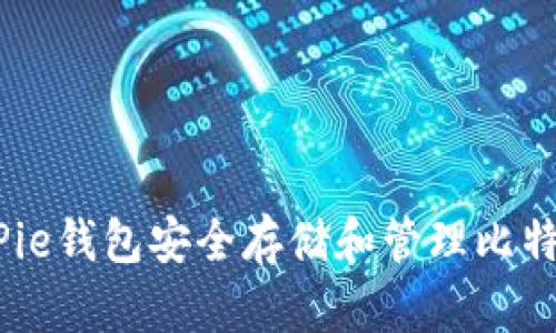 如何使用BitPie钱包安全存储和管理比特币现金(BCD)