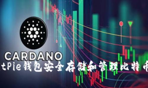 如何使用BitPie钱包安全存储和管理比特币现金(BCD)