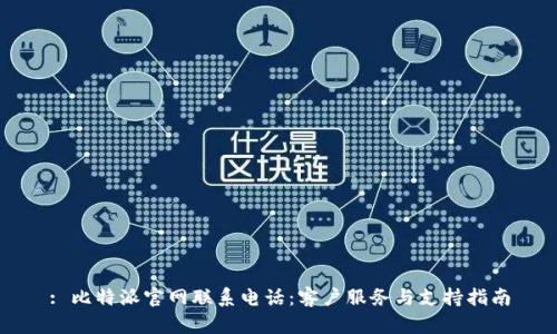 : 比特派官网联系电话：客户服务与支持指南
