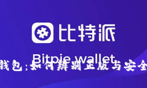 Bitpie钱包：如何辨别正版与安全性分析