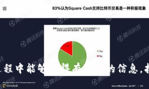 如何找到安全可靠的BitP下载地址？

BitP下载, BitP链接, 下载BitP, BitP官网/guanjianci

引言
在数字货币生态系统中，BitP作为一种新的交易平台，引起了众多用户的关注。然而，如何找到一个安全且可靠的BitP下载地址是每一个希望使用这款软件的用户所关心的问题。本文将结合用户的需求，从多个方面来详细探讨这个话题。

BitP简介
BitP是一个创新的数字货币交易平台，提供用户友好的界面和高效的交易体验。其主要功能包括数字资产交易、实时行情查询和投资组合管理等。为了保障用户的资金安全，开发团队不断进行迭代更新，确保软件的稳定性和安全性。

BitP下载地址的格式
在寻找BitP下载地址时，用户可能会发现不同的网站提供了不同格式的下载链接。通常，这些链接的格式可能包含以下几种：
ul
    li官网链接：指向BitP的官方网站，通常是最安全的下载来源。/li
    li应用商店链接：如Google Play或Apple App Store，确保软件经过审核和验证。/li
    li第三方下载站点：一些知名软件下载平台提供的下载链接，需谨慎选择。/li
/ul
我们强烈建议用户优先选择官方网站提供的下载链接，因为这能够最大程度地降低安全风险。

官方渠道的重要性
通过官方渠道下载BitP软件，不仅可以确保软件的真实性，还能免去由于下载了恶意软件而带来的各种安全隐患。网站通常会提供最新版本的软件下载，并有详细的版本更新说明，这对用户及时了解和更新软件非常重要。

如何分辨安全的下载链接
在互联网时代，下载链接的安全性尤为重要。用户应该了解如何识别安全的下载链接：
ul
    li查看网址是否为HTTPS：确保链接以HTTPS开头，表示该站点拥有SSL安全证书。/li
    li查验证书信息：点击浏览器地址栏的小锁图标，查看网站的安全证书信息是否可信。/li
    li搜索用户评价：在下载前，通过搜索引擎查找该下载链接的用户评论，了解其安全性。/li
/ul
这些方法能帮助用户在众多的下载链接中找到真正安全可靠的来源。

常见问题解答

1. 如何在手机上下载BitP？
在手机上下载BitP相对简单，用户可以通过以下步骤进行：
ol
    listrong安卓用户：/strong在Google Play商店中搜索“BitP”，找到官方应用后点击“下载”按钮进行安装。/li
    listrong苹果用户：/strong访问App Store，搜索“BitP”，并点击“获取”进行下载。/li
/ol
除了应用商店外，用户也可以访问BitP的官方网站，一般会提供手机端的下载链接。注意，不建议用第三方网站下载应用，以免下载到不安全的版本。

2. BitP的系统要求是什么？
用户在下载并安装BitP之前，需要确认自己的设备是否满足系统要求：
ul
    listrong操作系统：/strongBitP支持的操作系统主要包括Windows 10及以上版本、macOS 10.12及以上版本，以及Android和iOS的最新版本。/li
    listrong处理器：/strong至少需要双核处理器，推荐使用4核及以上处理器以提升性能。/li
    listrong内存：/strong最低要求4GB RAM，推荐8GB RAM以获取更流畅的使用体验。/li
/ul
确保设备满足这些要求后，用户才能够稳定地运行BitP软件，不易出现卡顿或崩溃的情况。

3. 下载BitP后如何安全使用？
下载并安装BitP后，安全使用是一个重要的环节。用户应遵循以下步骤：
ul
    li设置强密码：创建一个复杂且唯一的账号密码，避免与其他账号共享相同密码。/li
    li启用双重认证：如果BitP支持双重认证，请务必启用，以增加账户安全。/li
    li谨慎投资：初期可以小额投资，熟悉平台的各项功能，再逐步加大投资额度。/li
/ul
遵循这些安全使用的建议，能够有效降低在交易过程中可能遇到的风险。

4. 如果无法下载BitP，我该怎么办？
如果在下载过程中遇到问题，可以尝试以下解决方案：
ul
    listrong检查网络连接：/strong确保你的设备连接到稳定的网络，可以切换Wi-Fi或移动数据。/li
    listrong清除浏览器缓存：/strong有时候缓存导致页面无法正常加载，清除浏览器缓存后再试。/li
    listrong尝试不同浏览器：/strong如果在一个浏览器中下载失败，可以尝试使用另一个浏览器进行下载。/li
/ul
如果以上方法都无效，可以访问BitP的客服支持，获取进一步的帮助。

总结
在数字货币快速发展的时代，选择一个安全可靠的下载渠道显得尤为重要。通过本文的介绍，希望用户在寻找和使用BitP过程中能够获得有价值的信息。找到正确的BitP下载地址，确保软件的安全，将使得用户能够更好地参与到数字货币的交易中，并享受其带来的便利和好处。