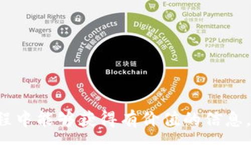 如何找到安全可靠的BitP下载地址？

BitP下载, BitP链接, 下载BitP, BitP官网/guanjianci

引言
在数字货币生态系统中，BitP作为一种新的交易平台，引起了众多用户的关注。然而，如何找到一个安全且可靠的BitP下载地址是每一个希望使用这款软件的用户所关心的问题。本文将结合用户的需求，从多个方面来详细探讨这个话题。

BitP简介
BitP是一个创新的数字货币交易平台，提供用户友好的界面和高效的交易体验。其主要功能包括数字资产交易、实时行情查询和投资组合管理等。为了保障用户的资金安全，开发团队不断进行迭代更新，确保软件的稳定性和安全性。

BitP下载地址的格式
在寻找BitP下载地址时，用户可能会发现不同的网站提供了不同格式的下载链接。通常，这些链接的格式可能包含以下几种：
ul
    li官网链接：指向BitP的官方网站，通常是最安全的下载来源。/li
    li应用商店链接：如Google Play或Apple App Store，确保软件经过审核和验证。/li
    li第三方下载站点：一些知名软件下载平台提供的下载链接，需谨慎选择。/li
/ul
我们强烈建议用户优先选择官方网站提供的下载链接，因为这能够最大程度地降低安全风险。

官方渠道的重要性
通过官方渠道下载BitP软件，不仅可以确保软件的真实性，还能免去由于下载了恶意软件而带来的各种安全隐患。网站通常会提供最新版本的软件下载，并有详细的版本更新说明，这对用户及时了解和更新软件非常重要。

如何分辨安全的下载链接
在互联网时代，下载链接的安全性尤为重要。用户应该了解如何识别安全的下载链接：
ul
    li查看网址是否为HTTPS：确保链接以HTTPS开头，表示该站点拥有SSL安全证书。/li
    li查验证书信息：点击浏览器地址栏的小锁图标，查看网站的安全证书信息是否可信。/li
    li搜索用户评价：在下载前，通过搜索引擎查找该下载链接的用户评论，了解其安全性。/li
/ul
这些方法能帮助用户在众多的下载链接中找到真正安全可靠的来源。

常见问题解答

1. 如何在手机上下载BitP？
在手机上下载BitP相对简单，用户可以通过以下步骤进行：
ol
    listrong安卓用户：/strong在Google Play商店中搜索“BitP”，找到官方应用后点击“下载”按钮进行安装。/li
    listrong苹果用户：/strong访问App Store，搜索“BitP”，并点击“获取”进行下载。/li
/ol
除了应用商店外，用户也可以访问BitP的官方网站，一般会提供手机端的下载链接。注意，不建议用第三方网站下载应用，以免下载到不安全的版本。

2. BitP的系统要求是什么？
用户在下载并安装BitP之前，需要确认自己的设备是否满足系统要求：
ul
    listrong操作系统：/strongBitP支持的操作系统主要包括Windows 10及以上版本、macOS 10.12及以上版本，以及Android和iOS的最新版本。/li
    listrong处理器：/strong至少需要双核处理器，推荐使用4核及以上处理器以提升性能。/li
    listrong内存：/strong最低要求4GB RAM，推荐8GB RAM以获取更流畅的使用体验。/li
/ul
确保设备满足这些要求后，用户才能够稳定地运行BitP软件，不易出现卡顿或崩溃的情况。

3. 下载BitP后如何安全使用？
下载并安装BitP后，安全使用是一个重要的环节。用户应遵循以下步骤：
ul
    li设置强密码：创建一个复杂且唯一的账号密码，避免与其他账号共享相同密码。/li
    li启用双重认证：如果BitP支持双重认证，请务必启用，以增加账户安全。/li
    li谨慎投资：初期可以小额投资，熟悉平台的各项功能，再逐步加大投资额度。/li
/ul
遵循这些安全使用的建议，能够有效降低在交易过程中可能遇到的风险。

4. 如果无法下载BitP，我该怎么办？
如果在下载过程中遇到问题，可以尝试以下解决方案：
ul
    listrong检查网络连接：/strong确保你的设备连接到稳定的网络，可以切换Wi-Fi或移动数据。/li
    listrong清除浏览器缓存：/strong有时候缓存导致页面无法正常加载，清除浏览器缓存后再试。/li
    listrong尝试不同浏览器：/strong如果在一个浏览器中下载失败，可以尝试使用另一个浏览器进行下载。/li
/ul
如果以上方法都无效，可以访问BitP的客服支持，获取进一步的帮助。

总结
在数字货币快速发展的时代，选择一个安全可靠的下载渠道显得尤为重要。通过本文的介绍，希望用户在寻找和使用BitP过程中能够获得有价值的信息。找到正确的BitP下载地址，确保软件的安全，将使得用户能够更好地参与到数字货币的交易中，并享受其带来的便利和好处。