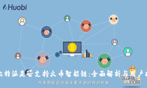 : 比特派是否支持火币智能链：全面解析与用户指南