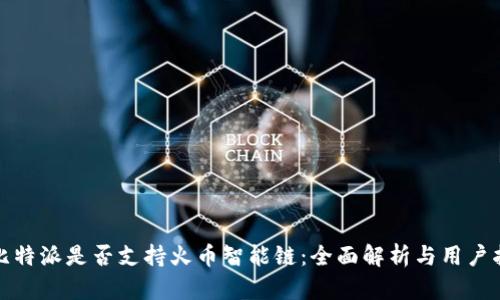 : 比特派是否支持火币智能链：全面解析与用户指南