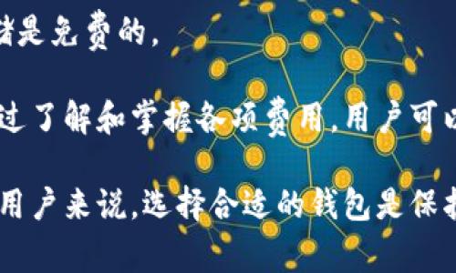 比特派钱包下载官方网站 

比特派钱包, 区块链钱包, 数字资产, 比特币/guanjianci

## 什么是比特派钱包？

比特派钱包（Bitpie Wallet）是一款为用户提供数字资产管理的移动应用程序，旨在用户安全、便捷地管理比特币、以太坊及其他多种数字资产。作为一个去中心化的区块链钱包，比特派钱包不仅支持多种加密货币的存储和交易，还具有安全性高、操作简单等优点，深受广大加密货币投资者的青睐。

比特派钱包的核心功能包括数字资产的存储、交易、转账以及访问某些区块链上的去中心化应用（DApp）。它也为用户提供了私钥的本地存储，确保用户对自己的资产拥有完全的控制权，降低了中心化平台被攻击的风险。

## 比特派钱包的主要特点

比特派钱包有多项独特的功能，促进用户使用和体验：

### 安全性

比特派钱包采用了多重加密技术，确保用户的私钥和资产安全。用户拥有完整的私钥控制，并且钱包内置了钱包热点功能，用户可以随时生成无纸化的冷钱包，从而增强安全性。

### 多币种支持

比特派钱包支持超过十种主流数字货币，如比特币（BTC）、以太坊（ETH）、莱特币（LTC）等，是一个多币种资产的数字钱包，适合多样化的数字资产投资者。

### 界面友好

比特派钱包的用户界面设计简约，操作流畅，能够为用户提供无障碍的使用体验。即使是首次使用的用户，也能快速上手，轻松管理数字资产。

### 交易便捷

用户可以在比特派钱包中方便地实现一键转账、交易及查询历史记录，简化了用户的操作流程，使得数字资产的管理更加高效。

### DApp 访问

用户可以通过比特派钱包直接访问区块链应用程序（DApp），支持用户参与去中心化金融（DeFi）项目以及其他区块链生态系统。

## 如何下载比特派钱包？

用户可以通过比特派钱包的官方网站进行下载，官方网站的链接通常在各大社交媒体平台和加密货币相关的信息渠道中得到广泛宣传。用户在下载时需要注意以下几点：

1. **官方渠道**：确保访问的是比特派钱包的官方网站，避免下载恶意仿造软件。
2. **合适平台**：比特派钱包支持多个操作系统，包括Android与iOS，选择适合自己设备的平台进行下载。
3. **版本更新**：定期检查钱包版本是否更新，保持软件在最新版本，以确保任何安全漏洞得到及时修复。
4. **安全防范**：下载后，务必设定强密码，并启用所有可用的安全措施，如生物识别或者双重认证，增强账户安全性。

## 常见问题解答

### 问题1：比特派钱包如何确保用户资产的安全性？

#### 安全性分析
比特派钱包的安全性采用多层措施，确保用户的个人信息和数字资产得到全面保护：

#### 加密技术
首先，比特派钱包使用了高强度的加密技术来保护用户的私钥和交易信息。私钥的本地存储确保即使数据库遭到攻击，黑客也无法轻易获取用户的资产。每次登录后，钱包将加密用户的个人数据，并采取额外的安全检查，确保只有用户本人能够访问其钱包内容。

#### 去中心化
作为一个去中心化钱包，比特派并不存储用户的私人信息，用户自行管理自己的私钥，避开了中心化平台可能出现的风险。此外，去中心化的特性意味着用户可以自由地进行数字资产的转移，而不会被任何单一机构所限制，这样能进一步降低被操控或黑客攻击的风险。

#### 双重身份认证
用户还可以激活双重身份认证功能，当有异地登陆或者识别到不常见设备时，钱包会通过邮箱或短信发送验证码，确保登录的安全性。这是进一步保护用户数字资产的有效措施，减少账户被盗的风险。

#### 冷钱包功能
比特派钱包中用户可以创建冷钱包，冷钱包是指在不连接网络情况下的离线钱包，用于存储大额资产的用户可以将这些资产安全的存储在冷钱包中，从而使得这些资产不受网络攻击的影响。

#### 交易监控
比特派钱包还提供交易监控功能，能够实时监控用户的交易活动，并在发现异常和可疑操作时，及时告知用户并采取相应措施。这样有效地防止了因操作失误引起的损失。

#### 教育与指南
比特派钱包还提供了有关安全操作的指南，教育用户如何妥善管理和保护他们的数字资产，培训用户的安全意识，防止因信息泄露或社交工程攻击导致的财产损失。

### 问题2：比特派钱包与其他数字钱包相比有哪些优势？

#### 市场对比
在众多数字钱包中，比特派钱包凭借其独特的功能和用户友好的操作体验，已经赢得了用户的广泛欢迎。以下是比特派钱包与其他常见数字钱包的优势比较：

#### 用户体验
比特派钱包的用户界面设计，直观易操作，满足初入门的用户体验。相比其他钱包应用的复杂操作流程，比特派钱包提供了一键式交易体验，使得用户即使没有太多经验也能轻松上手。

#### 多币种支持
许多其他数字钱包只支持主流的几种加密货币，而比特派钱包支持更广泛的数字资产，让用户可以在一个钱包中管理多种币种，减少了使用不同钱包管理不同资产的麻烦。

#### 安全性
比特派钱包的安全措施经过多重测试，确保用户的数据与资产安全。此外，去中心化的特性意味着用户完全掌控私钥，避免了中心化平台所带来的风险。

#### DApp 访问
比特派钱包支持直接访问去中心化应用，拓宽了用户的参与范围。用户不仅可以简单地交易，还能够参与去中心化金融与其他区块链生态，增强了钱包的多功能性。

#### 社区支持
比特派钱包在社区中的活跃度较高，用户反馈和技术支持方面相对及时。有问题的用户可以随时在社区寻求帮助，提升了用户的满意度。

结合这些优势，比特派钱包在激烈竞争的市场中始终保持着自己的特色和用户忠诚度，能够成为众多数字资产管理工具中的佼佼者。

### 问题3：比特派钱包如何处理用户的隐私问题？

#### 隐私保护措施
在现代钱包应用中，隐私保护已成为一个不可或缺的要素。比特派钱包以用户隐私保护为核心，采取了一系列措施：

#### 数据最小化
比特派钱包遵循数据最小化原则，绝不收集用户的多余信息。用户在使用过程中，除非必要，钱包不要求提供真实姓名、地址等个人信息，确保用户的匿名性及隐私安全。

#### 非托管性质
作为非托管钱包，比特派钱包本质上不存储用户的私钥和个人数据。用户应自行管理其私钥，任何时候都由用户掌握资产的控制权，避免了因中心化平台泄漏数据而造成的隐私问题。

#### 用户透明性
比特派钱包保证所有交易信息的透明性，同时也尊重用户的隐私。在保护用户身份的前提下，所有的交易记录均可被用户查看，保证用户账户的透明与安全。

#### 加密技术
所有的用户数据在存储和传输过程中都会经过加密处理，加密算法确保即使数据在传输中被截获，攻陋者也无法解密和获取用户信息。用户在使用比特派钱包时，能够避免第三方的干预及监视。

#### 行为保护
比特派钱包定期审查其隐私政策及实施情况，确保符合行业标准，并进行用户行为的日志记录分析，以识别并防止恶意行为或隐私侵犯。任何隐私泄露的情况都会被及时发现并处理，保护用户的合法权益。

### 问题4：比特派钱包的使用成本和费用如何？

#### 费用合规性
使用比特派钱包的过程中，用户需要了解各类费用及使用成本，明确钱包的收费标准。

#### 转账费用
当用户在比特派钱包中进行数字资产转账时，会涉及到区块链网络的交易费用。这笔费用的高低取决于网络状况，网络拥堵时费用可能上涨，用户可以根据情况主动选择适合的费用策略以便加快转账速度。

#### 存储费用
比特派钱包不会收取额外存储费用，用户资产的安全存储不需承担额外的费用。相对其他一些平台钱包需要支付托管费用，比特派钱包在这方面愈显友善。

#### 兑换费用
在比特派钱包内部进行数字货币兑换时，可能会涉及一定的费用，具体收费标准需参考钱包的说明，并结合市场行情动态调整费用，用户需在交易时仔细阅读相关条款。

#### 其他费用
一些增值功能如高级认证服务等可能涉及一定的费用，用户使用这些服务前需事先明确，避免误解。在正常情况下，基本的交易和存储是免费的。

综合来说，比特派钱包的费用结构透明，并且相较于其他钱包应用，具有较高的竞争优势，用户在使用时不会产生过多的财务负担。通过了解和掌握各项费用，用户可以更好地进行资产管理。

综上所述，比特派钱包以其安全性、多币种支持、用户友好的界面及合理的费用结构，在数字资产管理领域具有独特竞争力。对于广大用户来说，选择合适的钱包是保护数字资产的第一步，通过比特派钱包，用户不仅能够安全地存储和管理自己的资产，还能够不断学习和关注区块链领域的最新动态。