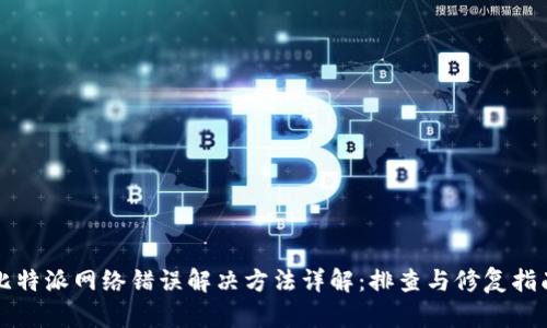 比特派网络错误解决方法详解：排查与修复指南