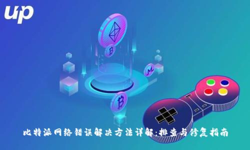比特派网络错误解决方法详解：排查与修复指南