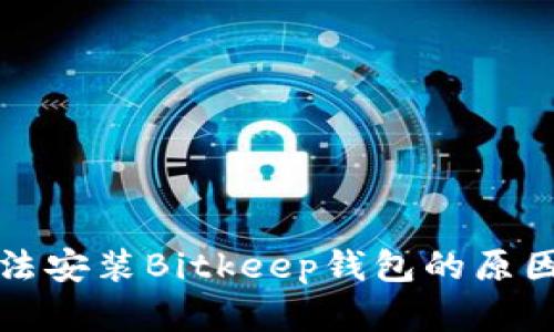 华为手机无法安装Bitkeep钱包的原因及解决方案