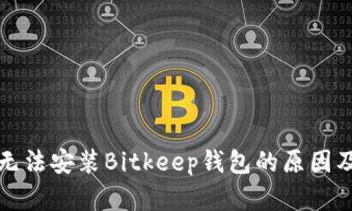 华为手机无法安装Bitkeep钱包的原因及解决方案