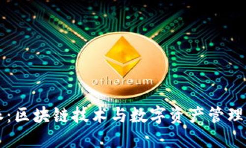 比特派：区块链技术与数字资产管理的未来