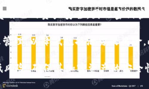 特派私钥与地址的关系分析

私钥, 地址, 区块链, 加密货币/guanjianci

在探讨“b特派私钥与地址的关系”之前，我们需要先理解一些基础知识。这包括私钥和地址的定义、功能，以及它们在区块链和加密货币交易中的作用。本文将深入分析这两个概念，并回答一些相关问题，确保您对私钥和地址之间的关系有全面的认识。

1. 私钥的定义与功能

私钥是加密货币库中的一个至关重要的部分。它是生成公钥和交易签名所需要的随机数。没有私钥，用户无法访问或者控制其加密资产，无法进行任何交易。私钥可以视作用户的数字身份证明，只有拥有私钥的用户才能对其加密资产进行控制和转移。

私钥在区块链中的作用体现在以下几点：

ul
listrong生成地址：/strong私钥可以被用于生成一对公私钥，其中公钥在随后被用作生成用户的地址。/li
listrong交易签名：/strong在进行交易时，用户需要使用私钥对其交易进行签名，以证明交易的真实性和合法性。/li
listrong安全性：/strong私钥不能被公开，因此必须小心保管，以避免黑客攻击或丢失。/li
/ul

2. 地址的定义与功能

地址是用户在区块链网络中的“账号”，通常由公钥通过哈希算法生成。使用这个地址，用户可以接收资金。与私钥不同，地址是可以与他人共享的，它并不直接暴露用户的私钥信息，从而提高了安全性。

地址的功能同样至关重要，包括：

ul
listrong资金接收：/strong用户可以向其地址发送加密货币，从而实现资产的接收。/li
listrong匿名性：/strong与持有的私钥相比，地址提供了一定程度的匿名性，并无法直接关联到某一个人或身份。/li
listrong交易识别：/strong区块链上的每笔交易都需要通过地址来识别货币的发送者和接收者。/li
/ul

3. 私钥与地址的关系

私钥与地址的关系可以用简单的逻辑来理解：私钥是用户对其加密资产的控制权，而地址是用户在网络中与其他人进行交互的方式。可以将私钥看作是银行账户的密码，而地址则相当于银行账户的账号。只有拥有私钥，用户才能对地址中存储的资产进行管理。

私钥的安全性对用户的账户安全至关重要。尽管地址可以自由分享，以此接收资金，但如果私钥被盗，黑客就能完全控制与之关联的地址，导致资产的损失。因此，确保私钥的安全存储，相比于简单分享地址，更加重要。

可能相关的问题

h41. 如何安全保存私钥？/h4
安全保存私钥是一项重要的任务，因为一旦私钥泄露，造成的损失是不可逆转的。以下是一些建议：

ul
listrong使用硬件钱包：/strong硬件钱包是一种存储私钥的设备，它能够脱离互联网工作，从而大大提升安全性。/li
listrong纸钱包：/strong将私钥打印在纸上，并妥善保管。这种方式不依赖于任何电子设备，可以防止网络攻击。/li
listrong加密存储：/strong如果需要在计算机上保存私钥，确保使用加密软件进行加密，防止未授权访问。/li
listrong双重备份：/strong将私钥分开存储在多个安全地点，降低丢失的风险。/li
/ul

h42. 如果我的私钥丢失了，怎么办？/h4
如果私钥丢失，用户将无法访问其加密资产，这也意味着资产将永久丧失。在这种情况下，以下是一些可以尝试的举措：

ul
listrong恢复工具：/strong如果使用的是某个第三方钱包平台，许多平台提供恢复助记词的选项。在创建钱包时，用户通常会获得一组助记词，这可以帮助找回私钥。/li
listrong技术支持：/strong可以联系钱包提供商的技术支持，看他们是否有办法帮助恢复账户。/li
listrong遗产规划：/strong对于长期持有的资产，建议事先进行遗产规划，将私钥或助记词保存在安全的地方，或者寻求专业的遗产管理服务。/li
/ul

h43. 如何避免私钥被盗？/h4
为了避免私钥被盗，用户可以采取以下一些安全措施：

ul
listrong启用双重认证：/strong在交易所或钱包设置双重认证，增强账户的安全性。/li
listrong避免公共Wi-Fi：/strong在进行任何加密货币交易时，尽量避免使用公共Wi-Fi网络，使用个人安全的网络。/li
listrong信任的平台：/strong选择可信赖的交易平台和钱包服务，避免使用不明来源的工具。/li
listrong保持软件更新：/strong确保所有与加密资产相关的软件保持最新状态，以避免安全漏洞。/li
/ul

h44. 私钥和密钥管理的重要性/h4
私钥的安全管理是在加密货币生态系统中保证用户资产安全的基石。由于加密货币的去中心化特性，用户完全负责自己的资产安全，因此密钥管理变得尤为重要。

在企业和组织层面，密钥管理系统（KMS）也是一种重要的安全措施。它为企业提供了密钥的生成、存储、使用和销毁管理，以降低数据泄露的风险。此外，个人用户同样可以借助一些成熟的工具来管理私钥，从而进一步提高安全性。

总结来说，私钥是用户对资产的唯一控制手段，不能被随意暴露或丢失。通过合理的密钥管理措施，用户能有效降低风险，确保其加密资产的安全性。理解私钥与地址之间的关系，将帮助用户更好地管理他们的数字资产，并对加密货币交易有更为清晰的认识。