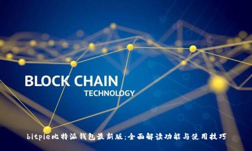 bitpie比特派钱包最新版：全面解读功能与使用技巧