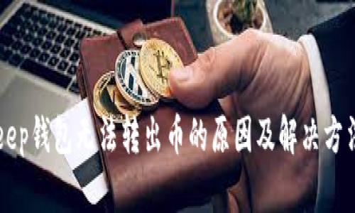 BitKeep钱包无法转出币的原因及解决方法详解