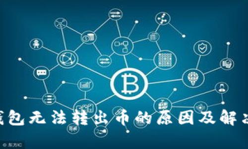 BitKeep钱包无法转出币的原因及解决方法详解