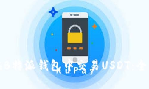 如何在B特派钱包中交易USDT：全面指南