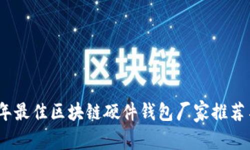 2023年最佳区块链硬件钱包厂家推荐与评测
