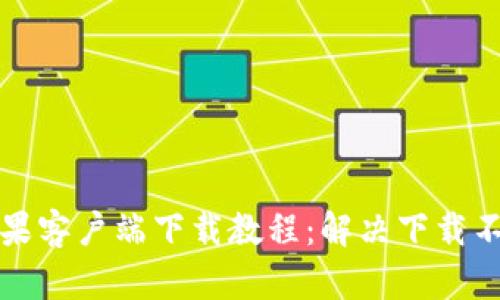 比特派苹果客户端下载教程：解决下载不了的问题
