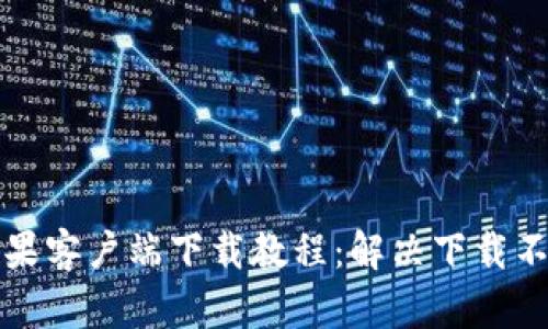 比特派苹果客户端下载教程：解决下载不了的问题