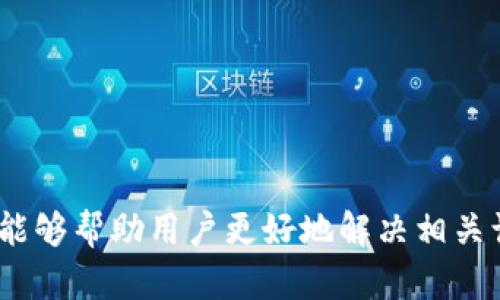   如何快速解决无法访问 BitP 官网的问题 / 
 guanjianci BitP, 官网, 访问问题, 解决方法 /guanjianci 

在数字货币交易日益普及的今天，许多用户会选择使用 BitP 这样的交易平台来进行虚拟货币的交易和投资。然而，时常会有用户反映进入 BitP 官网时遇到问题，导致无法访问。这不仅影响了用户的交易体验，也可能给投资造成一定的风险。因此，了解并解决这些访问问题显得尤为重要。本文将围绕“如何快速解决无法访问 BitP 官网的问题”进行深入探讨，并提供一系列有效的解决方案。

一、访问 BitP 官网常见问题及原因分析

首先，让我们来分析一下用户无法访问 BitP 官网的主要原因。这些问题可能包括网络环境不佳、DNS错误、网站维护、地理限制等。每一种情况都有其特定的表现形式和解决方式。

1. **网络问题**：如果用户所处的网络环境不稳定，比如 Wi-Fi 信号差或 ISP（互联网服务提供商）问题，将直接导致无法访问网站。使用移动数据或更换网络环境可能会有所改善。

2. **DNS 配置错误**：有时候，DNS 服务器的配置会影响网站的访问。如果计算机或路由器使用了不可靠的 DNS 服务器，可能会导致访问失败。更换 DNS 服务器为公共 DNS（如 Google DNS：8.8.8.8 和 8.8.4.4）通常能解决此问题。

3. **网站维护或故障**：BitP 官网可能因维护、升级或出现故障暂时无法访问。在这种情况下，用户只能耐心等待或在社交媒体等渠道获取相关信息。

4. **地理限制**：部分网站可能在某些地区进行内容限制。使用 VPN 工具可能帮助用户绕过这些地理限制，成功访问 BitP 官网。

二、解决无法访问 BitP 官网的有效方法

了解了访问问题的原因后，接下来我们就来分享一些有效的解决方法。这些方法针对上述提到的不同问题，提供相应的解决方案。

1. **检查网络连接**：确认自身网络连接是否正常，可以通过打开其他网站来判断。如果其他网站也无法访问，通常是网络问题，建议重启路由器或联系 ISP。

2. **更换 DNS 设置**：在设备的网络设置中，找到 DNS 设置。将其更改为公共 DNS（如 Google 或 Cloudflare），再尝试访问 BitP 官网。具体步骤如下：

  - 对于 Windows 系统：依次点击“控制面板”→“网络和共享中心”→“更改适配器设置”，右键选择当前网络，点击“属性”，选择“Internet 协议版本 4 (TCP/IPv4)”，再选择“使用下面的 DNS 服务器地址”并输入 8.8.8.8 和 8.8.4.4，然后保存。

  - 对于 macOS 系统：依次点击“系统偏好设置”→“网络”，选择当前连接的网络，点击“高级”，在“DNS”选项卡中添加 Google DNS 地址。

3. **使用 VPN**：如果访问被地理限制，考虑使用 VPN 服务。选择一个可靠的 VPN，连接到支持 BitP 的地区，然后尝试访问官网。这样可以通过改变 IP 地址来绕过限制。

4. **关注官方动态**：访问 BitP 的社交媒体或相关社区，看看是否有其他用户也存在同样问题，或者官方是否发布了维护通知或故障公告。

三、常见问题解答

在尝试访问 BitP 官网时，不少用户会遇到各种问题。以下是几个用户常见的相关问题以及详细解答。

1. BitP 官网临时无法访问，应该联系谁？

当用户遇到无法访问 BitP 官网的情况时，首先应考虑官方支持团队是解决问题的最佳途径。BitP 的支持团队通常会在官网提供联系方式以及支持请求提交渠道。用户可以通过发送电子邮件或通过官方社交媒体账号进行联系，询问相关问题。

在联系支持团队时，可以提供一些信息，包括：

- **访问时间**：遇到问题的具体时间。
- **网络情况**：在何种网络环境下（Wi-Fi、移动数据等）尝试访问。
- **错误信息**：如果有出现特定的错误代码或信息，尽量将其记录并告知支持人员。

许多情况下，支持团队会尽快回复用户，告知问题的原因和预期解决时间。如果是系统维护或故障，官方也会在社交媒体上发布公告，提醒用户。保持与官方的沟通，有助于用户获取更准确的信息。

2. 如何判断 BitP 官网是否宕机？

如果用户在访问 BitP 官网时遇到问题，首先要判断是自己网络出现问题，还是 BitP 官网宕机。以下是几种判断方法：

- **通过访问状态检查工具**：可以使用一些网络监测工具，例如 DownForEveryoneOrJustMe，输入 BitP 官网的 URL 检查。这类工具能快速告诉用户当前网站的状态。

- **社交媒体搜索**：在 Twitter、Reddit 等社交媒体平台，搜索关键词“BitP”或“BitP 官网”，查看是否有其他用户讨论访问问题。这种方法可以快速了解是否是广泛的问题。

- **查看相关论坛或社区**：如 Bitcointalk、Telegram等，加入与 BitP 相关的社区，询问其他用户，了解网站是否宕机。

- **直接尝试其他设备或网络**：如果用户在某个设备上无法访问，可以尝试在手机或其他计算机上再次访问。如果其他设备也无法访问，则可能是官网的问题，而非用户设备。

3. 我该如何保护自己的账号安全，防止 BitP 官网无法访问带来的风险？

在使用任何数字资产交易平台时，账户安全是首要考虑的问题。虽然官网无法访问本身可能导致不便，但更重要的是如何保护自己的投资和信息安全。以下是一些基本的安全建议：

- **启用双重身份验证（2FA）**：在账户设置中启用 2FA，可以在用户每次登录时，除了输入密码，还需输入发送到用户手机的代码。这增加了账户的安全性，即使密码泄露，也能有效防止非法登录。

- **定期更换密码**：建议用户定期更换账户密码，避免使用过于简单的密码，且不在其他平台使用相同的密码。最好使用组合数字、字母和符号的复杂密码。

- **查看账号活动记录**：定期检查账户的登录记录，若发现异常活动要及时修改密码和联系支持团队。

- **使用硬件钱包存储数字资产**：如果用户在 BitP 上有较大金额的虚拟货币，建议使用硬件钱包进行存储，而不将所有资产留在交易所中。这样，即便官网遭遇故障或被攻击，资产的安全性依然有保障。

4. 访问 BitP 官网时遇到未知错误，解决的思路是什么？

当访问 BitP 官网时出现未知错误时，用户可以采取系统化的思路来逐步排查和修复。以下是处理这一类问题的步骤：

- **确认错误类型**：首先，观察错误信息并记录下来。如果是 HTTP 状态码（如 404、500），可以根据不同的状态码采取不同的应对方法。询问错误对应的具体信息也可帮助判断问题源头。

- **清除浏览器缓存**：有时浏览器缓存可能导致错误，可以尝试清除浏览器缓存和 Cookies，或者使用无痕模式重新尝试访问。

- **尝试更换浏览器**：有可能是特定浏览器与 BitP 官网不兼容，尝试用其他浏览器（如 Chrome、Firefox、Edge）进行访问。

- **联系支持团队**：如果这些步骤都未能解决问题，建议用户及时联系 BitP 支持团队，提供详细的错误信息，以便他们查找和解决问题。

总之，无法访问 BitP 官网虽然是一种常见问题，但只要掌握一些基本的排查技巧和解决方案，用户便可以有效地应对这些问题，保证自身的交易安全与便利。希望通过本文的介绍，能够帮助用户更好地解决相关访问问题，提高数字货币交易的顺畅度。