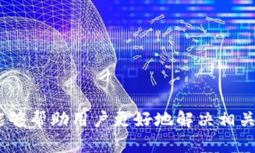   如何快速解决无法访问 BitP 官网的问题 / 
 guanjianci BitP, 官网, 访问问题, 解决方法 /guanjianci 

在数字货币交易日益普及的今天，许多用户会选择使用 BitP 这样的交易平台来进行虚拟货币的交易和投资。然而，时常会有用户反映进入 BitP 官网时遇到问题，导致无法访问。这不仅影响了用户的交易体验，也可能给投资造成一定的风险。因此，了解并解决这些访问问题显得尤为重要。本文将围绕“如何快速解决无法访问 BitP 官网的问题”进行深入探讨，并提供一系列有效的解决方案。

一、访问 BitP 官网常见问题及原因分析

首先，让我们来分析一下用户无法访问 BitP 官网的主要原因。这些问题可能包括网络环境不佳、DNS错误、网站维护、地理限制等。每一种情况都有其特定的表现形式和解决方式。

1. **网络问题**：如果用户所处的网络环境不稳定，比如 Wi-Fi 信号差或 ISP（互联网服务提供商）问题，将直接导致无法访问网站。使用移动数据或更换网络环境可能会有所改善。

2. **DNS 配置错误**：有时候，DNS 服务器的配置会影响网站的访问。如果计算机或路由器使用了不可靠的 DNS 服务器，可能会导致访问失败。更换 DNS 服务器为公共 DNS（如 Google DNS：8.8.8.8 和 8.8.4.4）通常能解决此问题。

3. **网站维护或故障**：BitP 官网可能因维护、升级或出现故障暂时无法访问。在这种情况下，用户只能耐心等待或在社交媒体等渠道获取相关信息。

4. **地理限制**：部分网站可能在某些地区进行内容限制。使用 VPN 工具可能帮助用户绕过这些地理限制，成功访问 BitP 官网。

二、解决无法访问 BitP 官网的有效方法

了解了访问问题的原因后，接下来我们就来分享一些有效的解决方法。这些方法针对上述提到的不同问题，提供相应的解决方案。

1. **检查网络连接**：确认自身网络连接是否正常，可以通过打开其他网站来判断。如果其他网站也无法访问，通常是网络问题，建议重启路由器或联系 ISP。

2. **更换 DNS 设置**：在设备的网络设置中，找到 DNS 设置。将其更改为公共 DNS（如 Google 或 Cloudflare），再尝试访问 BitP 官网。具体步骤如下：

  - 对于 Windows 系统：依次点击“控制面板”→“网络和共享中心”→“更改适配器设置”，右键选择当前网络，点击“属性”，选择“Internet 协议版本 4 (TCP/IPv4)”，再选择“使用下面的 DNS 服务器地址”并输入 8.8.8.8 和 8.8.4.4，然后保存。

  - 对于 macOS 系统：依次点击“系统偏好设置”→“网络”，选择当前连接的网络，点击“高级”，在“DNS”选项卡中添加 Google DNS 地址。

3. **使用 VPN**：如果访问被地理限制，考虑使用 VPN 服务。选择一个可靠的 VPN，连接到支持 BitP 的地区，然后尝试访问官网。这样可以通过改变 IP 地址来绕过限制。

4. **关注官方动态**：访问 BitP 的社交媒体或相关社区，看看是否有其他用户也存在同样问题，或者官方是否发布了维护通知或故障公告。

三、常见问题解答

在尝试访问 BitP 官网时，不少用户会遇到各种问题。以下是几个用户常见的相关问题以及详细解答。

1. BitP 官网临时无法访问，应该联系谁？

当用户遇到无法访问 BitP 官网的情况时，首先应考虑官方支持团队是解决问题的最佳途径。BitP 的支持团队通常会在官网提供联系方式以及支持请求提交渠道。用户可以通过发送电子邮件或通过官方社交媒体账号进行联系，询问相关问题。

在联系支持团队时，可以提供一些信息，包括：

- **访问时间**：遇到问题的具体时间。
- **网络情况**：在何种网络环境下（Wi-Fi、移动数据等）尝试访问。
- **错误信息**：如果有出现特定的错误代码或信息，尽量将其记录并告知支持人员。

许多情况下，支持团队会尽快回复用户，告知问题的原因和预期解决时间。如果是系统维护或故障，官方也会在社交媒体上发布公告，提醒用户。保持与官方的沟通，有助于用户获取更准确的信息。

2. 如何判断 BitP 官网是否宕机？

如果用户在访问 BitP 官网时遇到问题，首先要判断是自己网络出现问题，还是 BitP 官网宕机。以下是几种判断方法：

- **通过访问状态检查工具**：可以使用一些网络监测工具，例如 DownForEveryoneOrJustMe，输入 BitP 官网的 URL 检查。这类工具能快速告诉用户当前网站的状态。

- **社交媒体搜索**：在 Twitter、Reddit 等社交媒体平台，搜索关键词“BitP”或“BitP 官网”，查看是否有其他用户讨论访问问题。这种方法可以快速了解是否是广泛的问题。

- **查看相关论坛或社区**：如 Bitcointalk、Telegram等，加入与 BitP 相关的社区，询问其他用户，了解网站是否宕机。

- **直接尝试其他设备或网络**：如果用户在某个设备上无法访问，可以尝试在手机或其他计算机上再次访问。如果其他设备也无法访问，则可能是官网的问题，而非用户设备。

3. 我该如何保护自己的账号安全，防止 BitP 官网无法访问带来的风险？

在使用任何数字资产交易平台时，账户安全是首要考虑的问题。虽然官网无法访问本身可能导致不便，但更重要的是如何保护自己的投资和信息安全。以下是一些基本的安全建议：

- **启用双重身份验证（2FA）**：在账户设置中启用 2FA，可以在用户每次登录时，除了输入密码，还需输入发送到用户手机的代码。这增加了账户的安全性，即使密码泄露，也能有效防止非法登录。

- **定期更换密码**：建议用户定期更换账户密码，避免使用过于简单的密码，且不在其他平台使用相同的密码。最好使用组合数字、字母和符号的复杂密码。

- **查看账号活动记录**：定期检查账户的登录记录，若发现异常活动要及时修改密码和联系支持团队。

- **使用硬件钱包存储数字资产**：如果用户在 BitP 上有较大金额的虚拟货币，建议使用硬件钱包进行存储，而不将所有资产留在交易所中。这样，即便官网遭遇故障或被攻击，资产的安全性依然有保障。

4. 访问 BitP 官网时遇到未知错误，解决的思路是什么？

当访问 BitP 官网时出现未知错误时，用户可以采取系统化的思路来逐步排查和修复。以下是处理这一类问题的步骤：

- **确认错误类型**：首先，观察错误信息并记录下来。如果是 HTTP 状态码（如 404、500），可以根据不同的状态码采取不同的应对方法。询问错误对应的具体信息也可帮助判断问题源头。

- **清除浏览器缓存**：有时浏览器缓存可能导致错误，可以尝试清除浏览器缓存和 Cookies，或者使用无痕模式重新尝试访问。

- **尝试更换浏览器**：有可能是特定浏览器与 BitP 官网不兼容，尝试用其他浏览器（如 Chrome、Firefox、Edge）进行访问。

- **联系支持团队**：如果这些步骤都未能解决问题，建议用户及时联系 BitP 支持团队，提供详细的错误信息，以便他们查找和解决问题。

总之，无法访问 BitP 官网虽然是一种常见问题，但只要掌握一些基本的排查技巧和解决方案，用户便可以有效地应对这些问题，保证自身的交易安全与便利。希望通过本文的介绍，能够帮助用户更好地解决相关访问问题，提高数字货币交易的顺畅度。