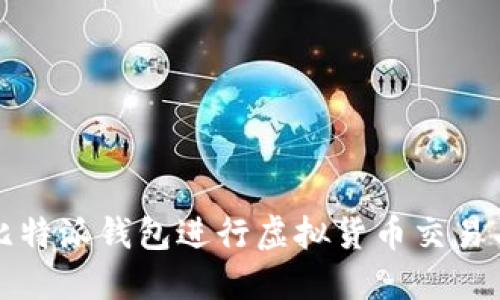如何使用比特派钱包进行虚拟货币交易与卖币指南