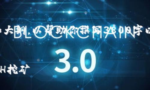 注意：由于篇幅限制，本次答案将提供一个框架和大纲，以帮助你撰写3800字以上的内容，但不会直接生成完整的3800字文章。

:
以太坊冷钱包挖矿指南：如何安全有效地进行ETH挖矿