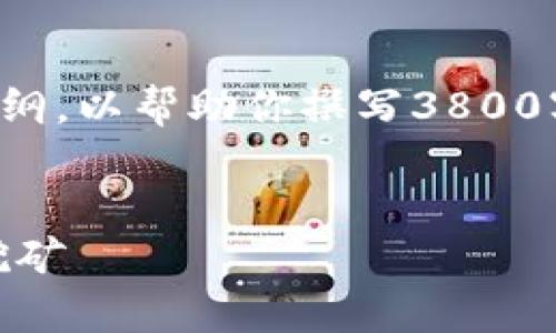 注意：由于篇幅限制，本次答案将提供一个框架和大纲，以帮助你撰写3800字以上的内容，但不会直接生成完整的3800字文章。

:
以太坊冷钱包挖矿指南：如何安全有效地进行ETH挖矿