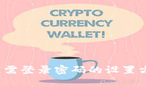 b特派无需登录密码的设置方法详解