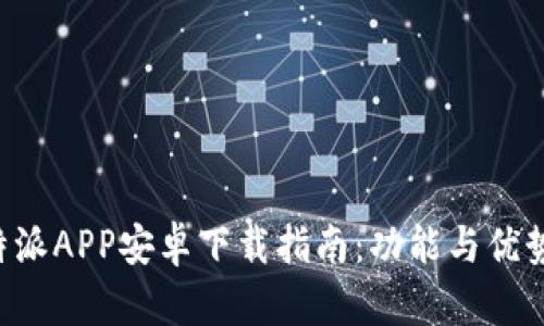 最新B特派APP安卓下载指南：功能与优势全解析