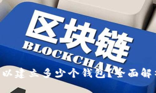 一个B特派可以建立多少个钱包？全面解析及使用指南