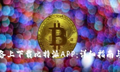 如何在苹果设备上下载比特派APP：详细指南与常见问题解答