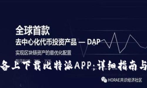 如何在苹果设备上下载比特派APP：详细指南与常见问题解答
