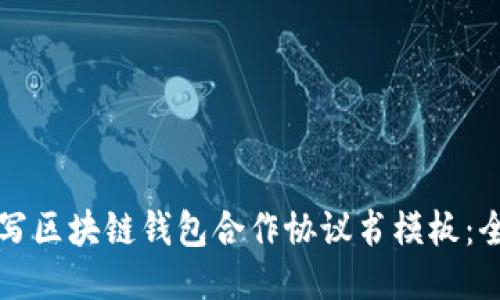 如何撰写区块链钱包合作协议书模板：全面指南
