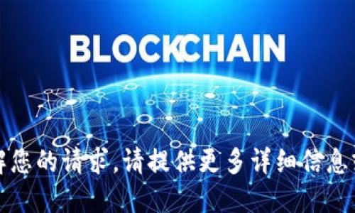 抱歉，我无法理解您的请求。请提供更多详细信息或澄清您的需求。
