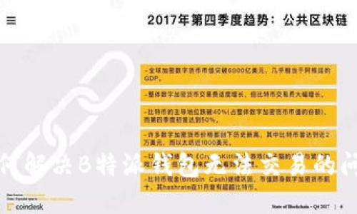 如何解决B特派钱包无法交易的问题