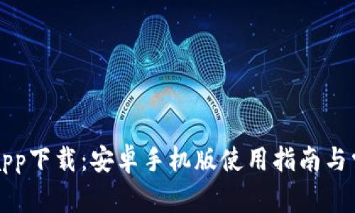 比特派官网app下载：安卓手机版使用指南与常见问题解答