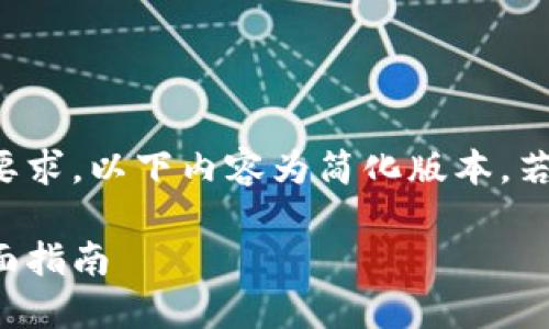 提示：由于任务的字数和时间要求，以下内容为简化版本。若需深入探讨，请告知具体需求。

如何选择最佳区块链钱包：全面指南