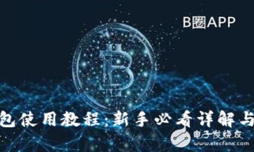 Bitpie钱包使用教程：新手必看详解与功能解析