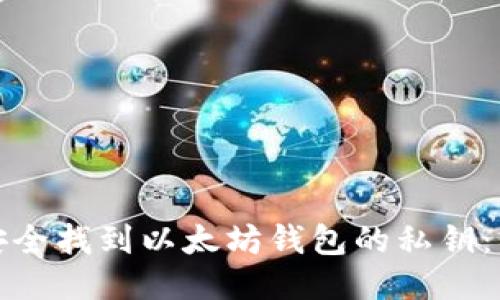 : 如何安全找到以太坊钱包的私钥：详细指南