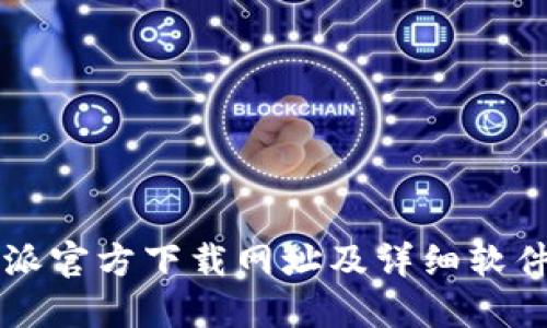 比特派官方下载网址及详细软件介绍