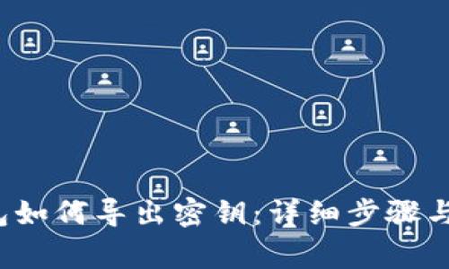 b特派钱包如何导出密钥：详细步骤与注意事项