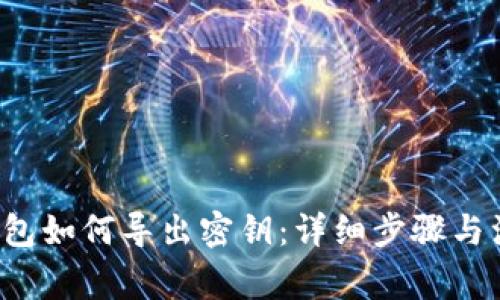 b特派钱包如何导出密钥：详细步骤与注意事项