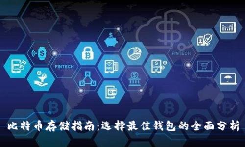 比特币存储指南：选择最佳钱包的全面分析