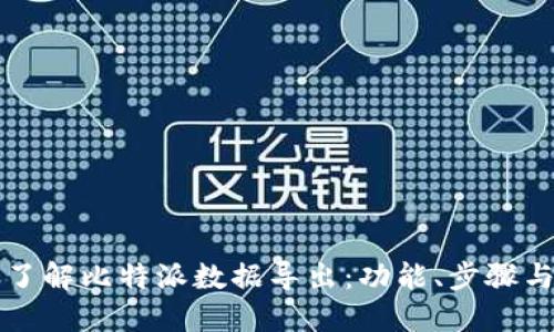 深入了解比特派数据导出：功能、步骤与技巧