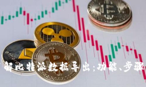 深入了解比特派数据导出：功能、步骤与技巧